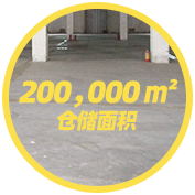 200000㎡倉儲面積